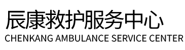 深圳辰康救护车出租